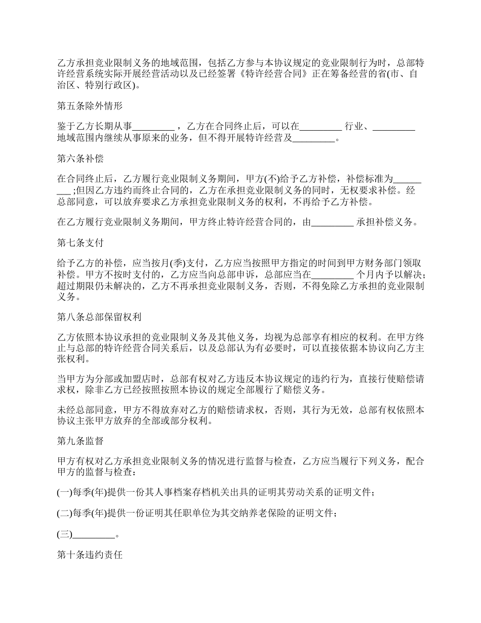 最新竞业限制的协议书范本.docx_第2页