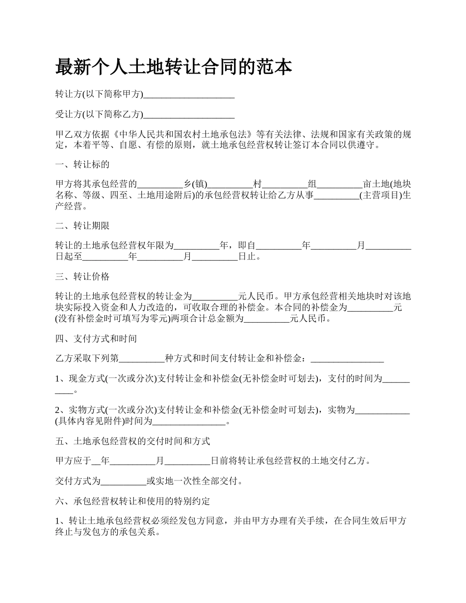 最新个人土地转让合同的范本.docx_第1页