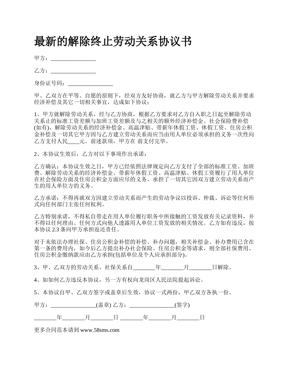 最新的解除终止劳动关系协议书.docx_第1页