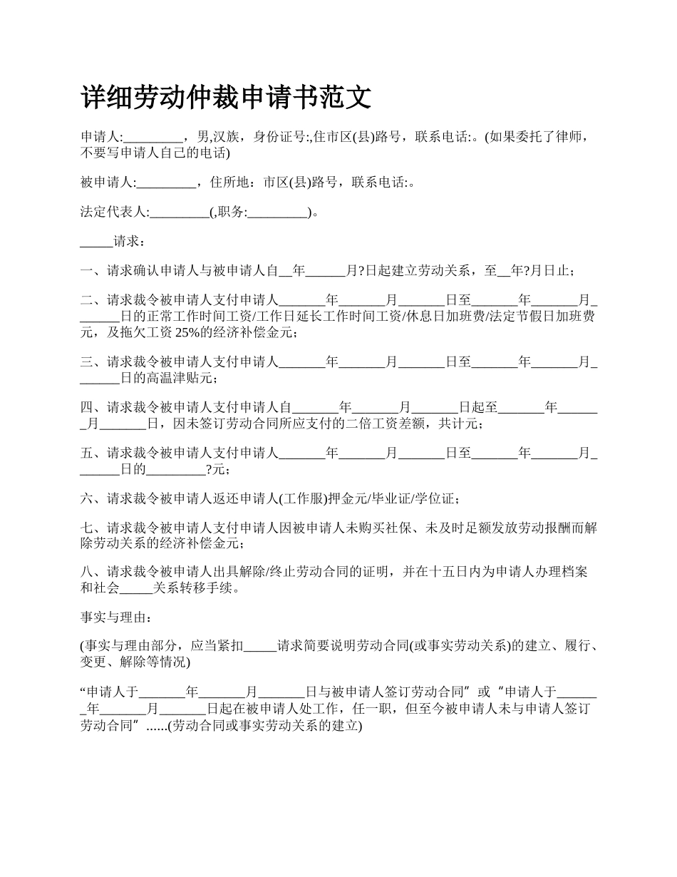 详细劳动仲裁申请书范文.docx_第1页