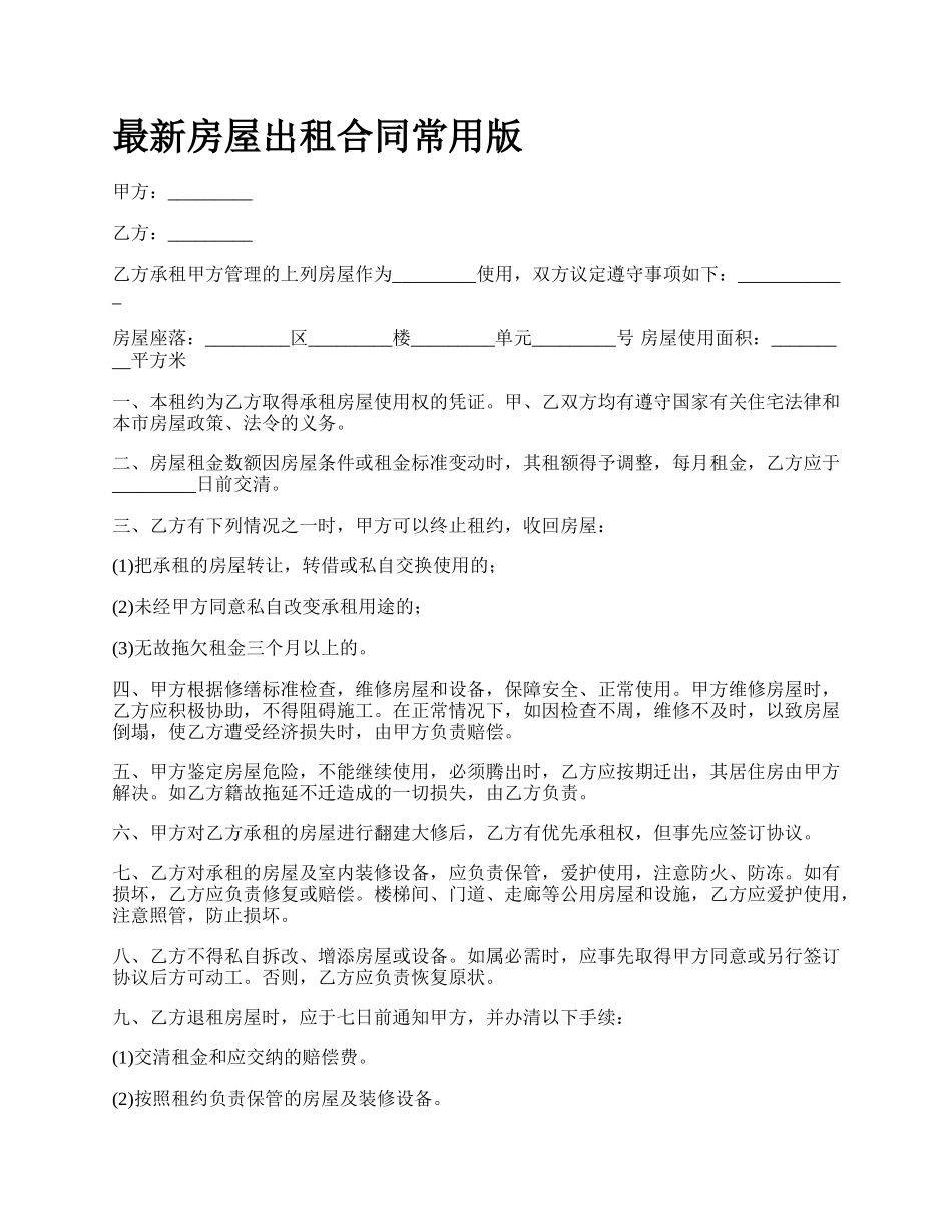 最新房屋出租合同常用版.docx_第1页