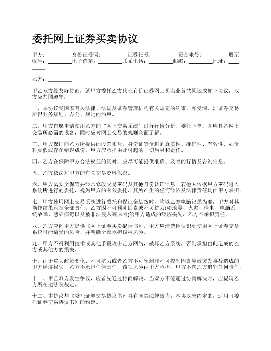 委托网上证券买卖协议.docx_第1页