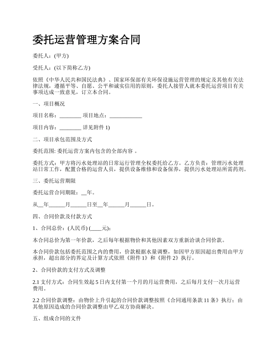 委托运营管理方案合同.docx_第1页