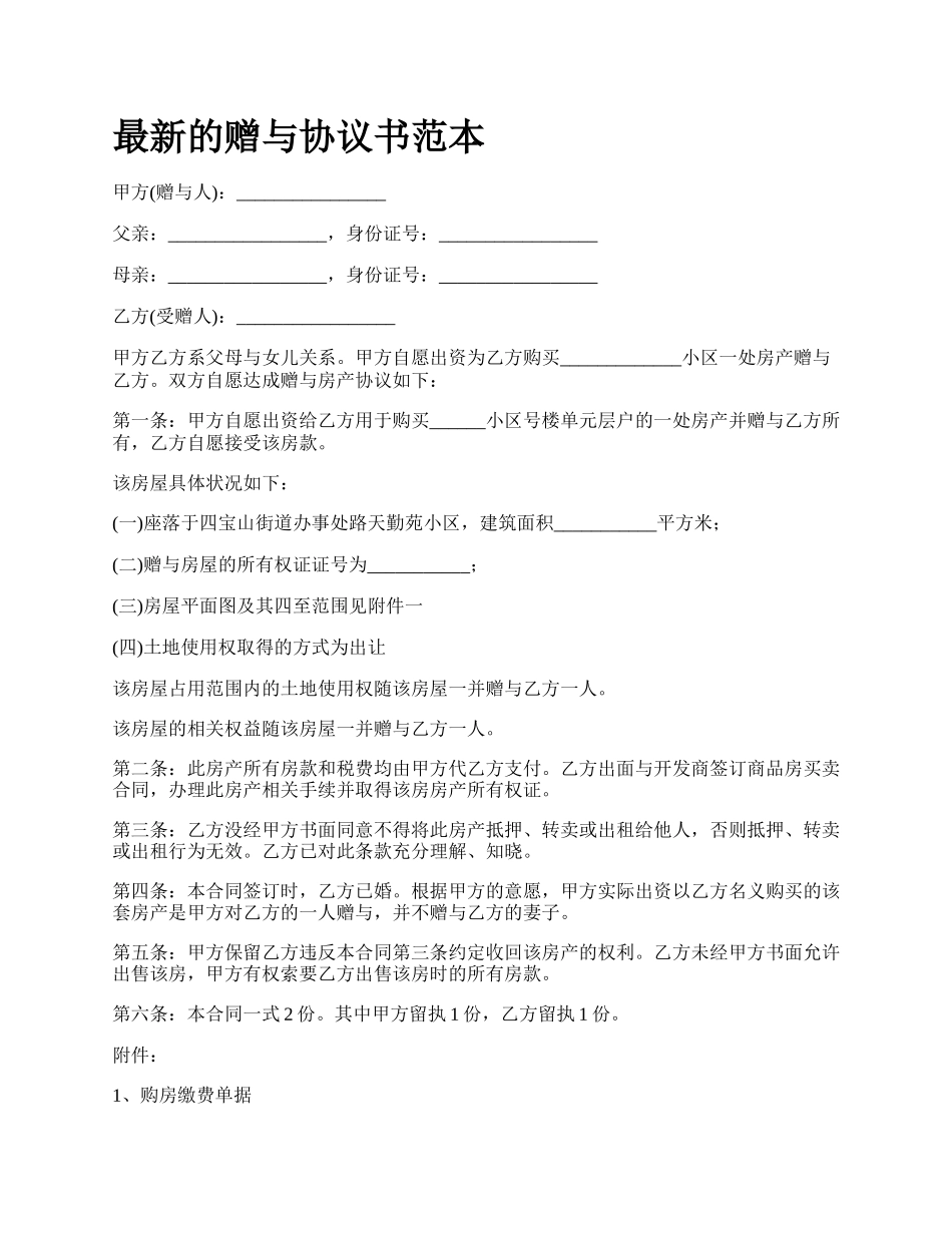 最新的赠与协议书范本.docx_第1页