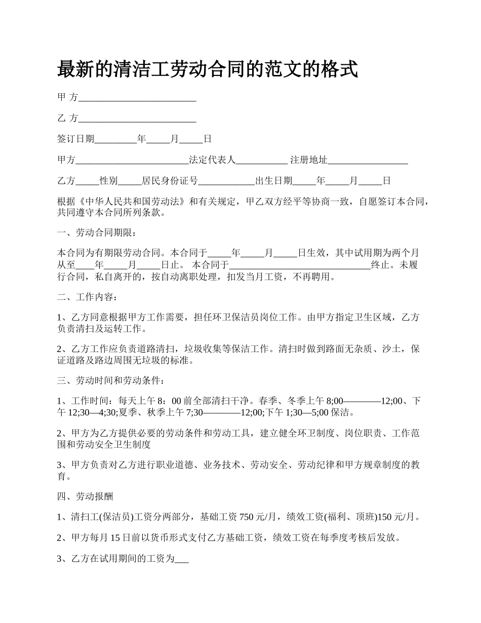 最新的清洁工劳动合同的范文的格式.docx_第1页