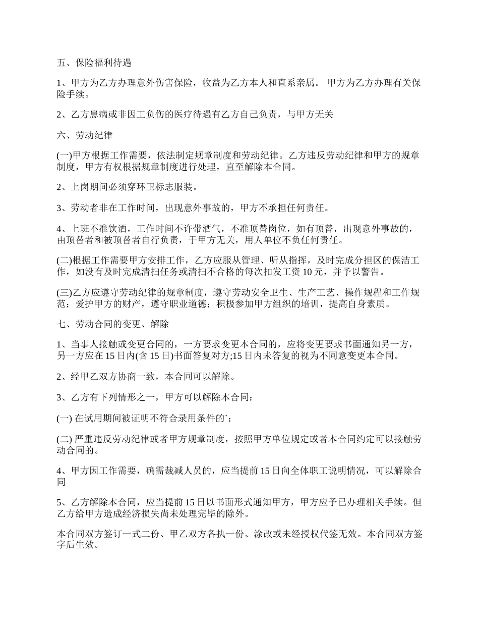 最新的清洁工劳动合同的范文的格式.docx_第2页