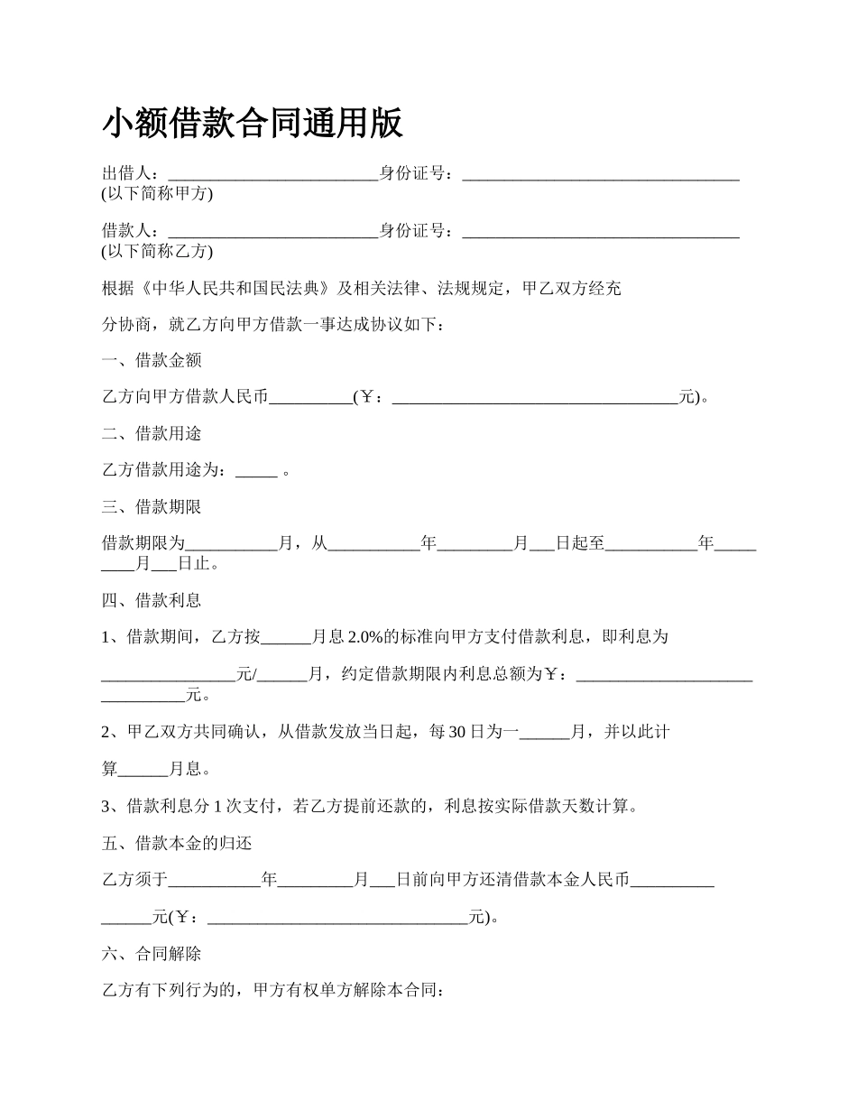 小额借款合同通用版.docx_第1页