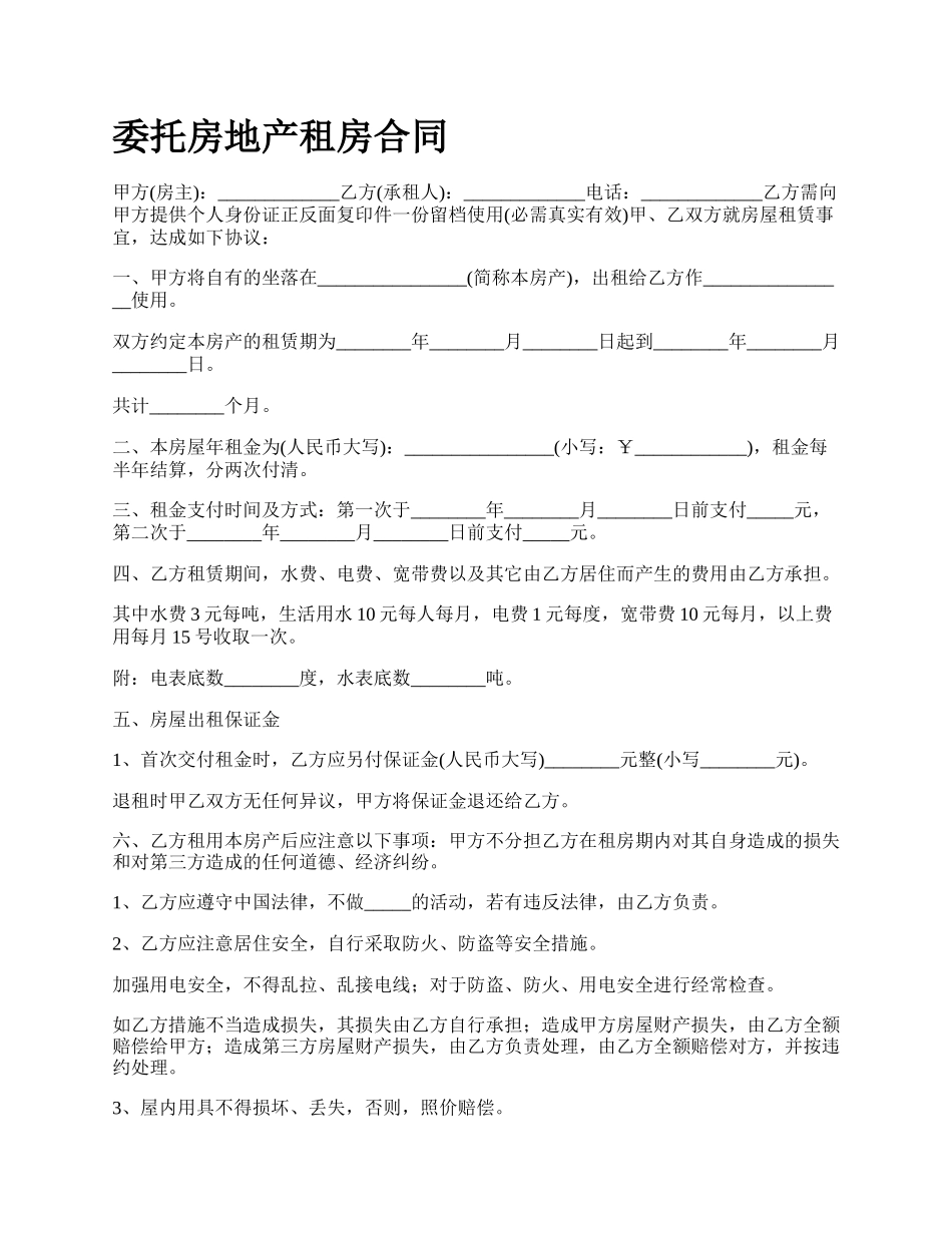 委托房地产租房合同.docx_第1页