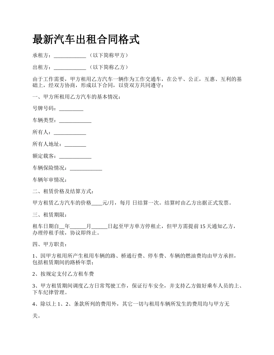 最新汽车出租合同格式.docx_第1页