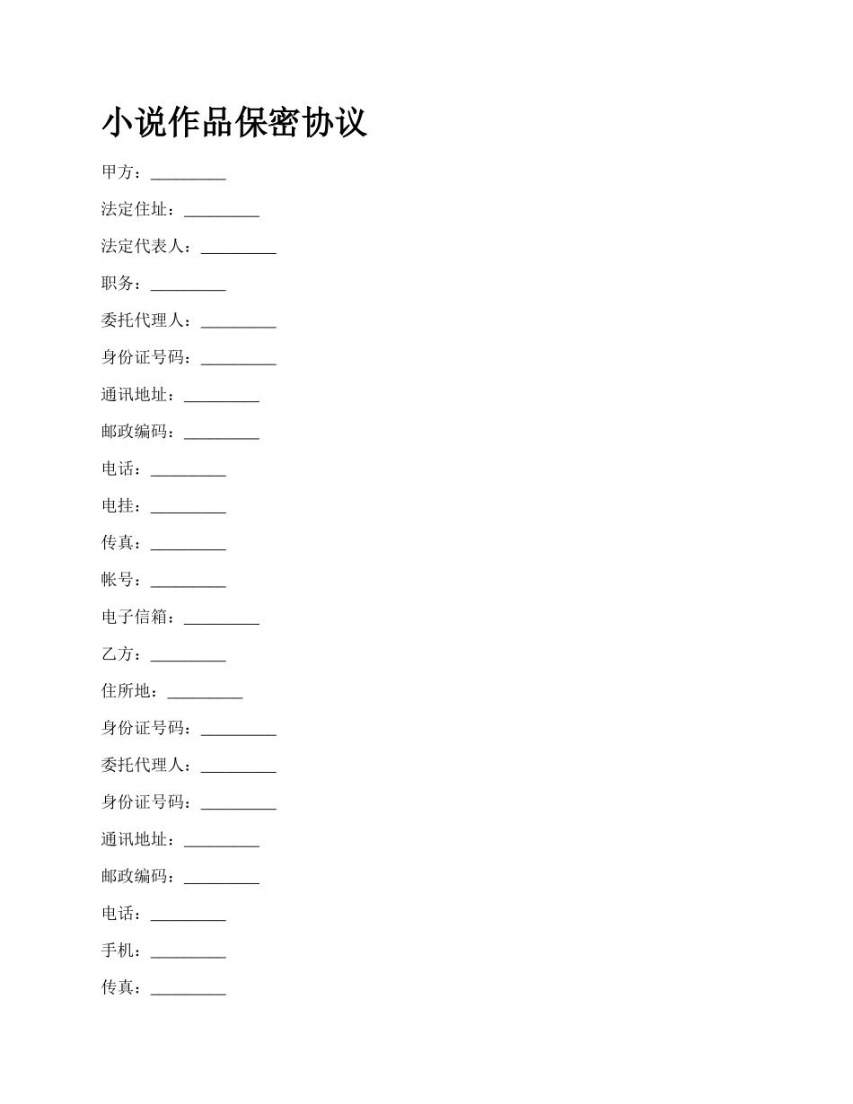 小说作品保密协议.docx_第1页