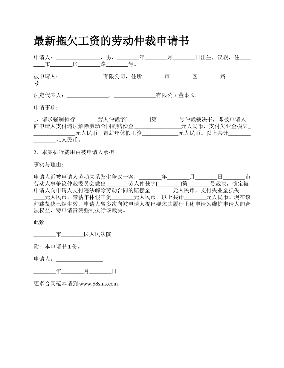 最新拖欠工资的劳动仲裁申请书.docx_第1页