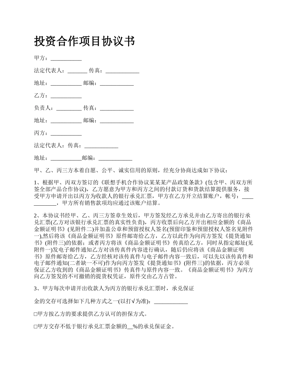 投资合作项目协议书.docx_第1页