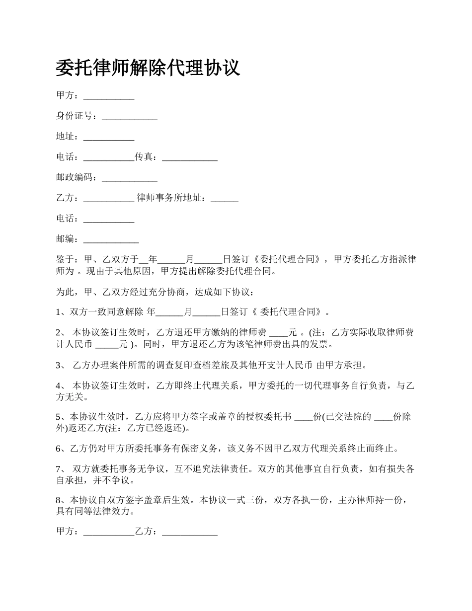 委托律师解除代理协议.docx_第1页