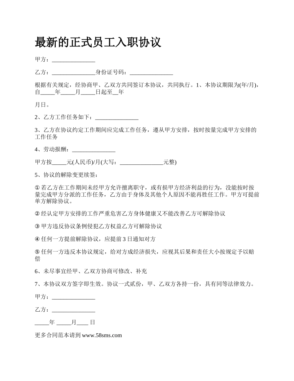 最新的正式员工入职协议.docx_第1页