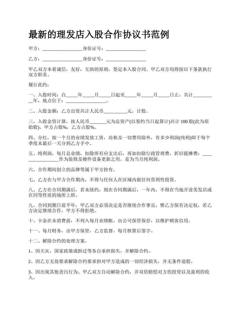 最新的理发店入股合作协议书范例.docx_第1页