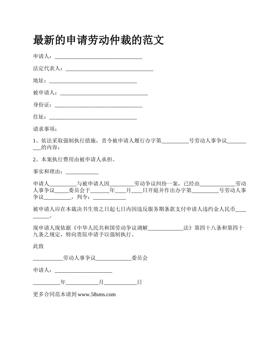 最新的申请劳动仲裁的范文.docx_第1页