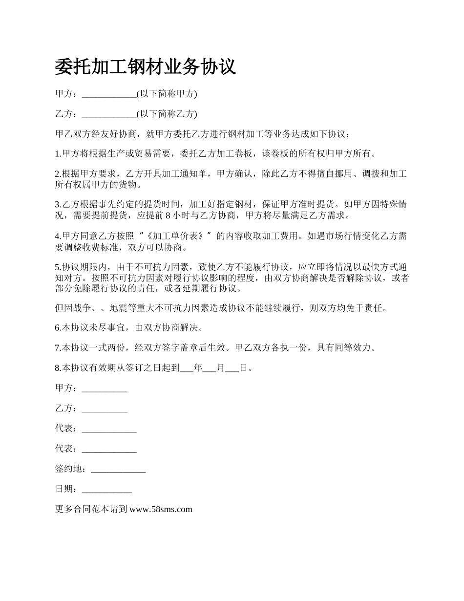 委托加工钢材业务协议.docx_第1页