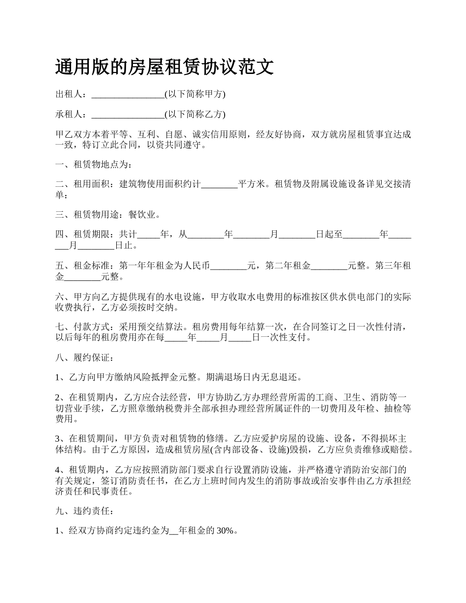 通用版的房屋租赁协议范文.docx_第1页