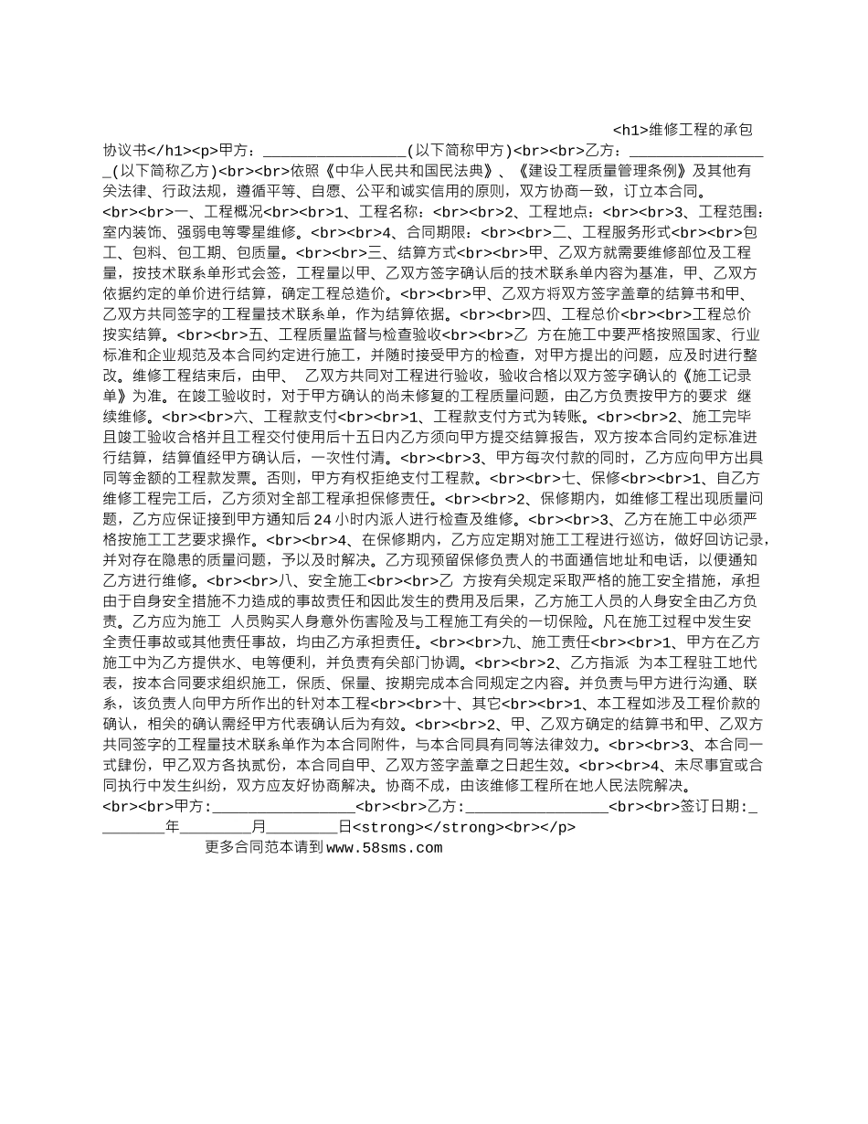 维修工程的承包协议书.docx_第1页