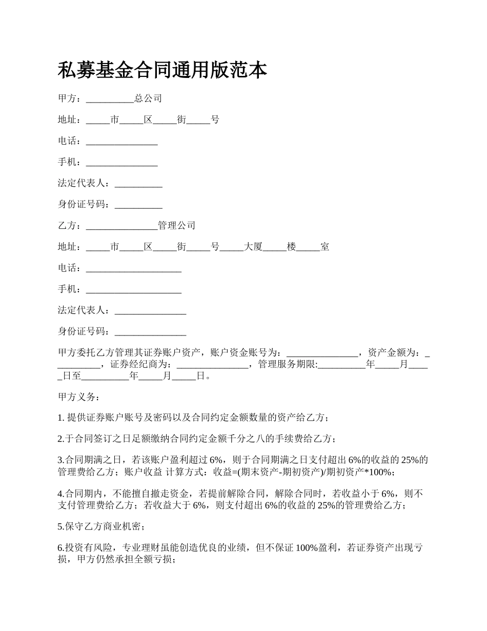 私募基金合同通用版范本.docx_第1页