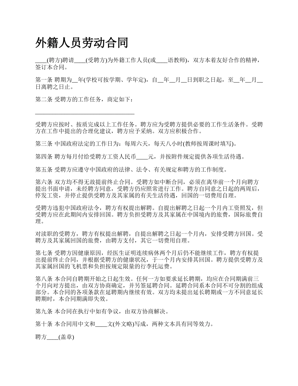 外籍人员劳动合同.docx_第1页