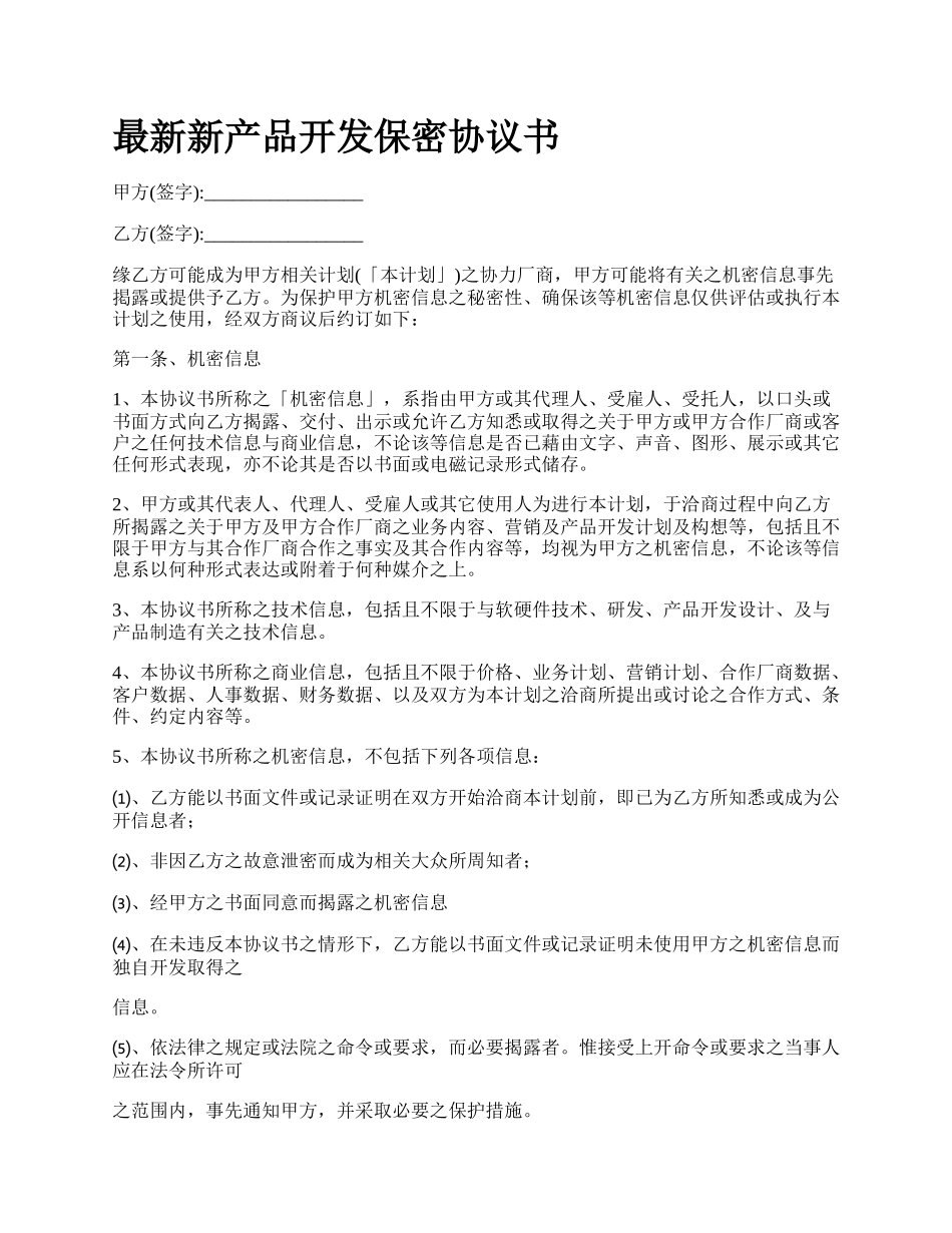 最新新产品开发保密协议书.docx_第1页