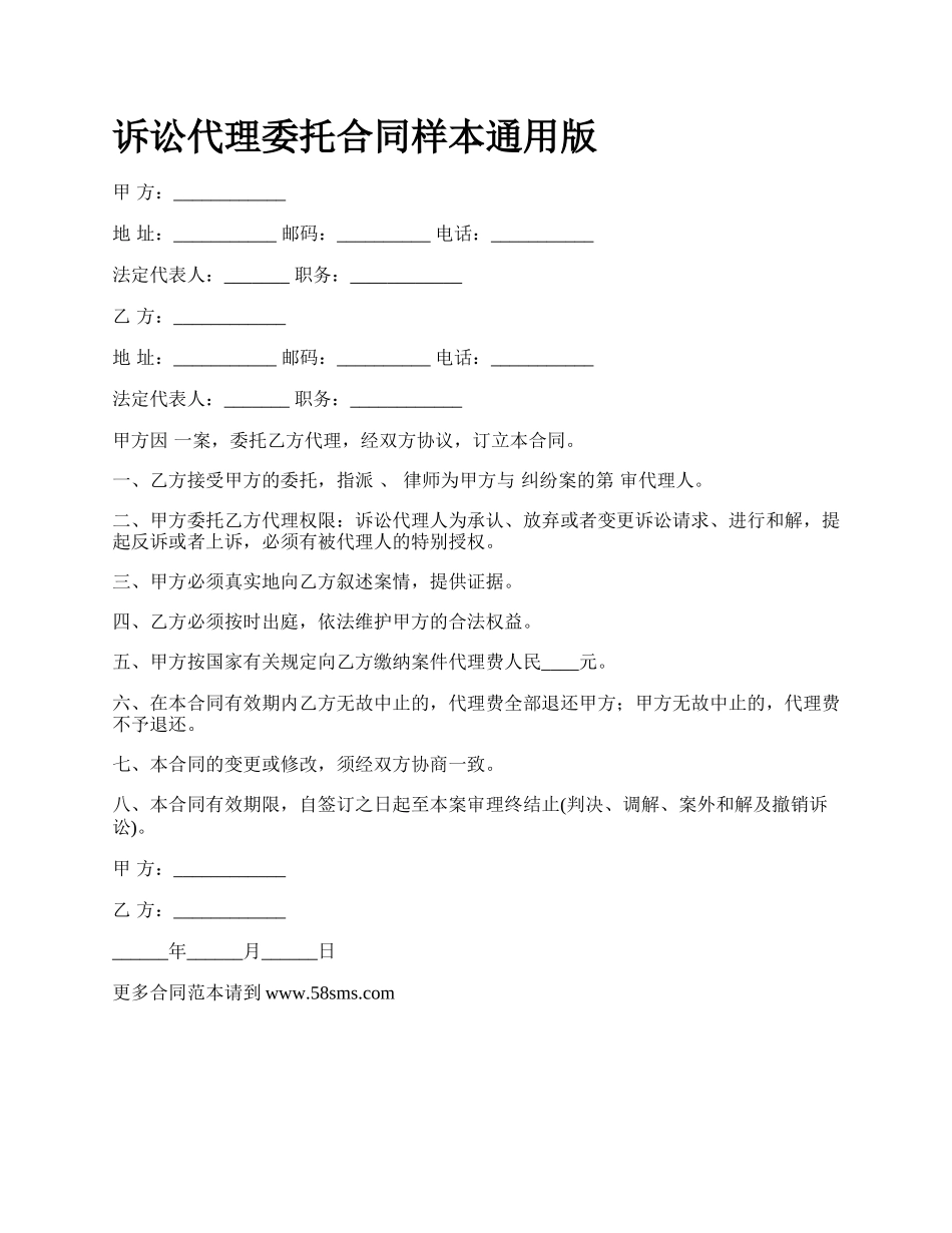 诉讼代理委托合同样本通用版.docx_第1页