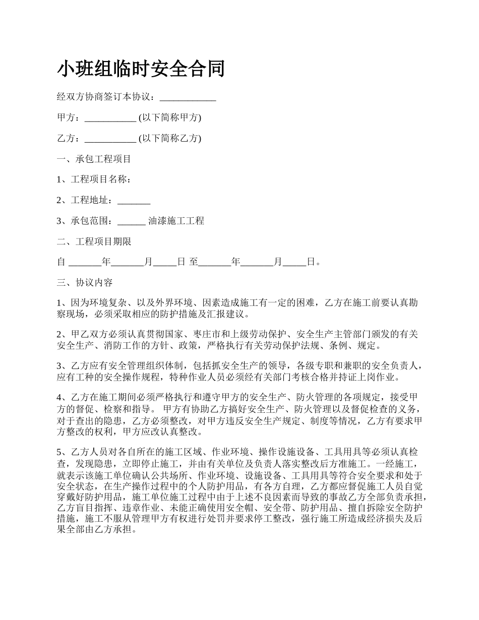 小班组临时安全合同.docx_第1页