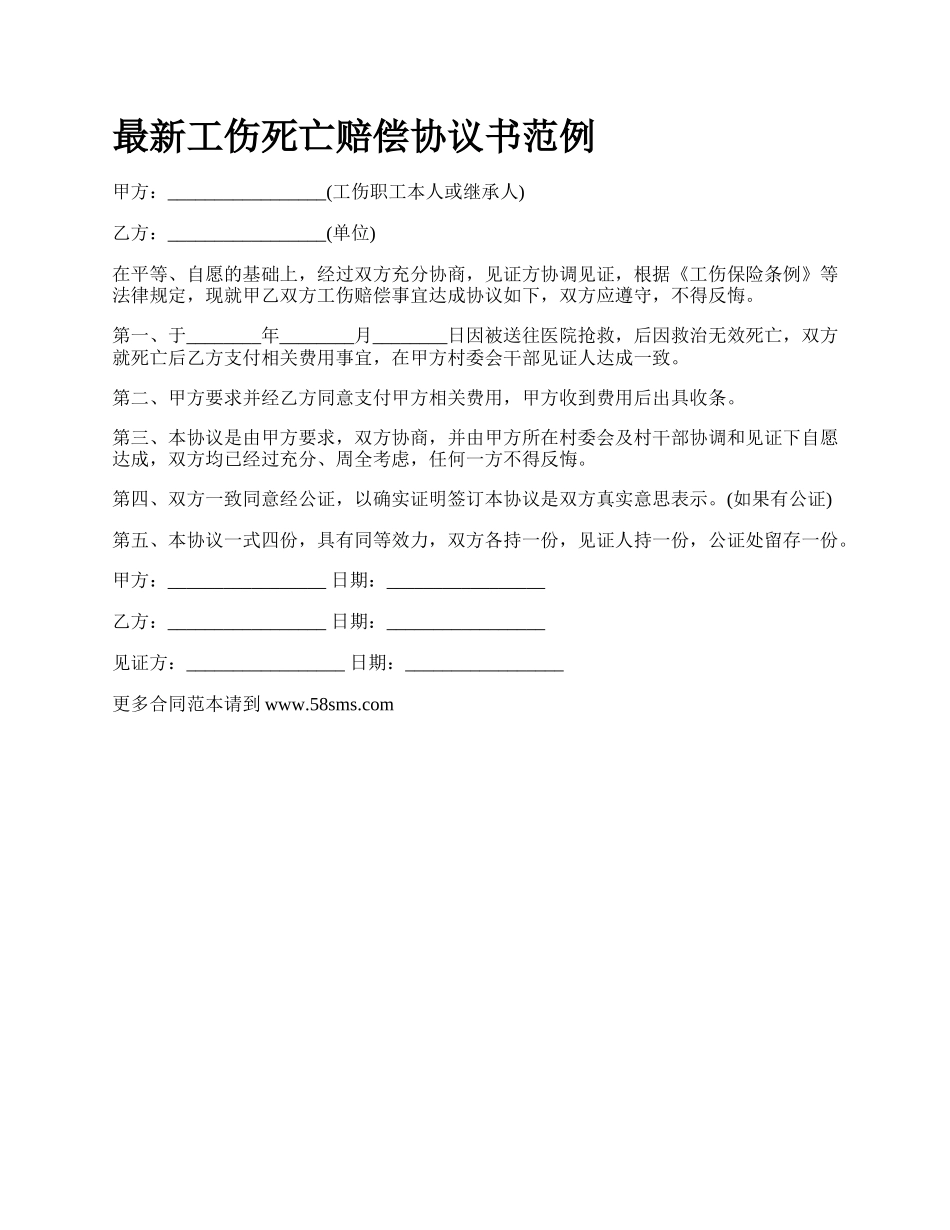 最新工伤死亡赔偿协议书范例.docx_第1页