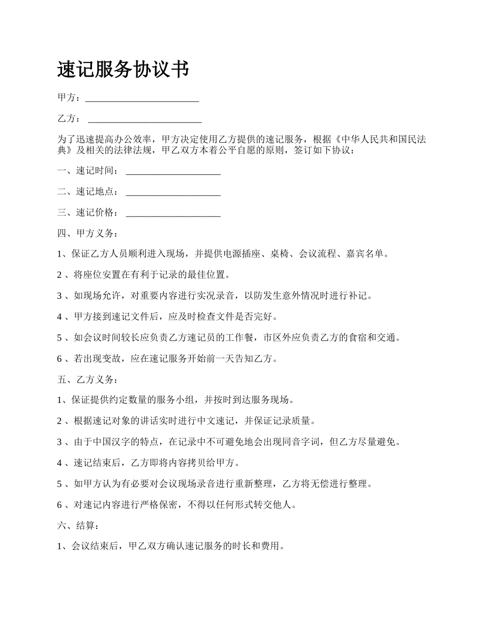 速记服务协议书.docx_第1页