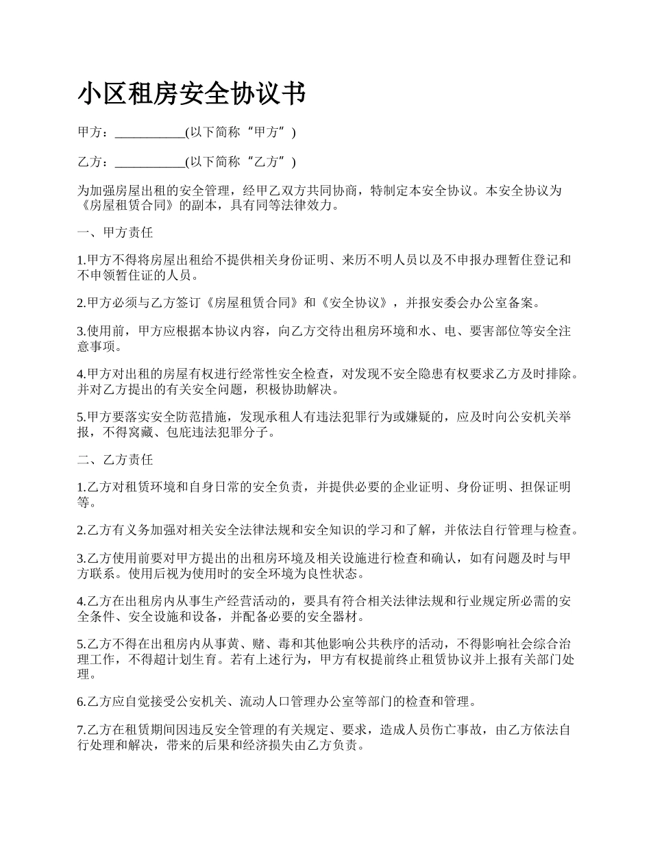 小区租房安全协议书.docx_第1页