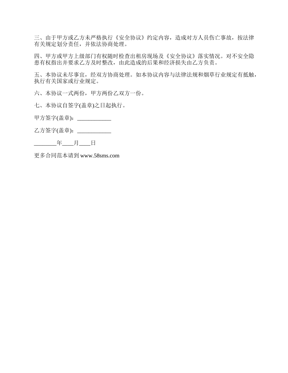 小区租房安全协议书.docx_第2页