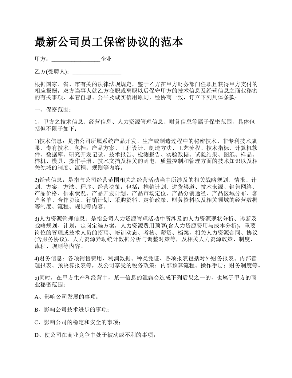 最新公司员工保密协议的范本.docx_第1页