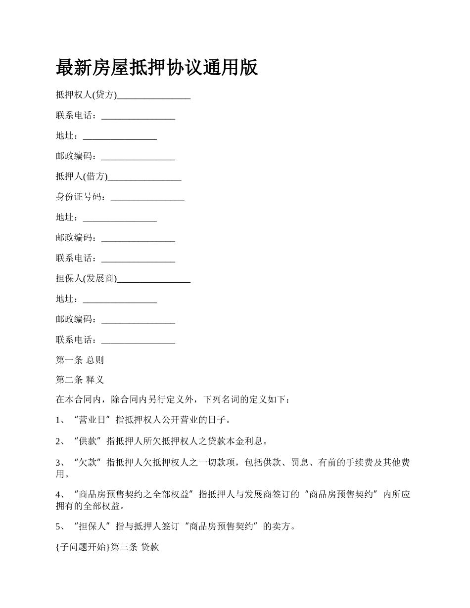 最新房屋抵押协议通用版.docx_第1页