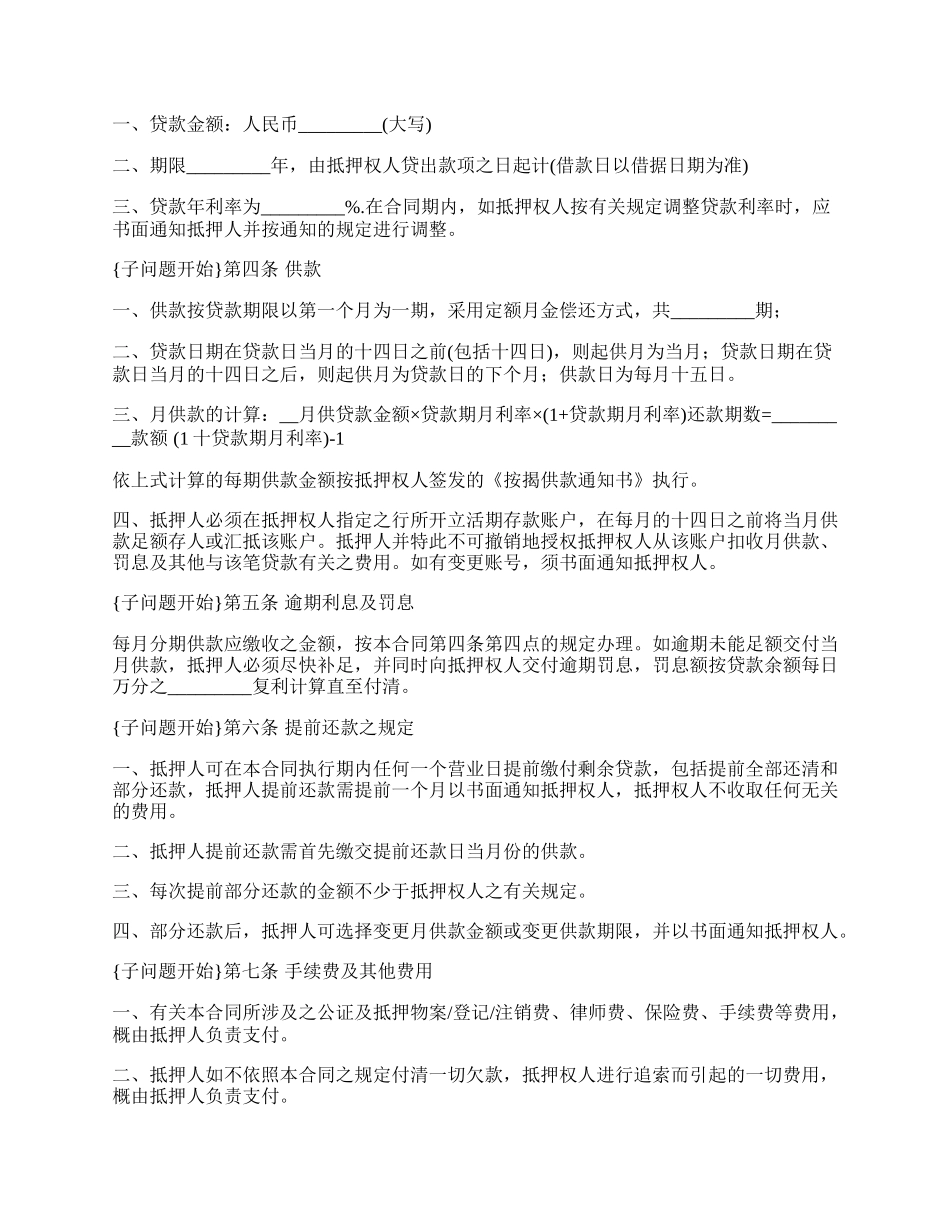 最新房屋抵押协议通用版.docx_第2页