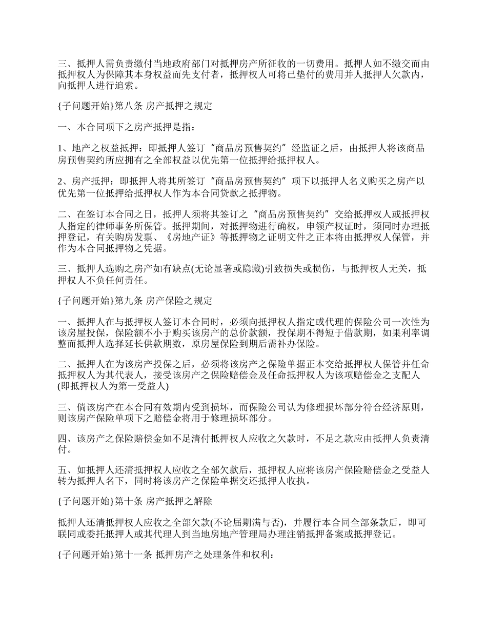 最新房屋抵押协议通用版.docx_第3页