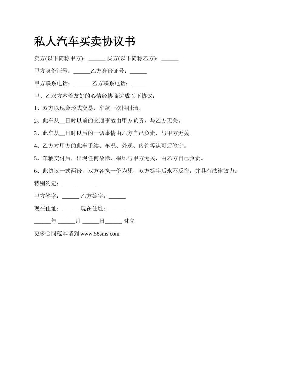 私人汽车买卖协议书.docx_第1页