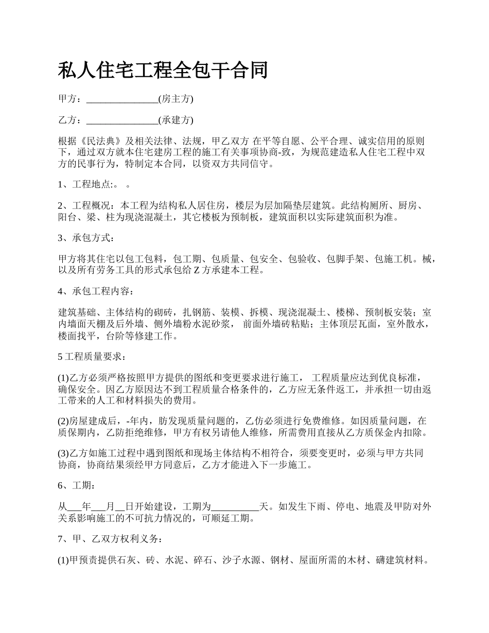 私人住宅工程全包干合同.docx_第1页