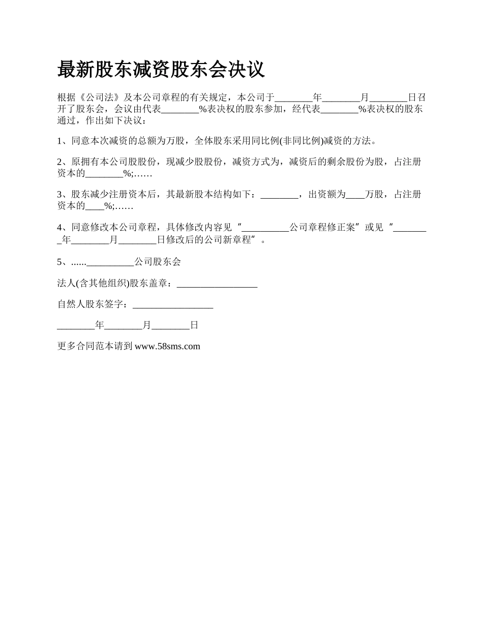 最新股东减资股东会决议.docx_第1页