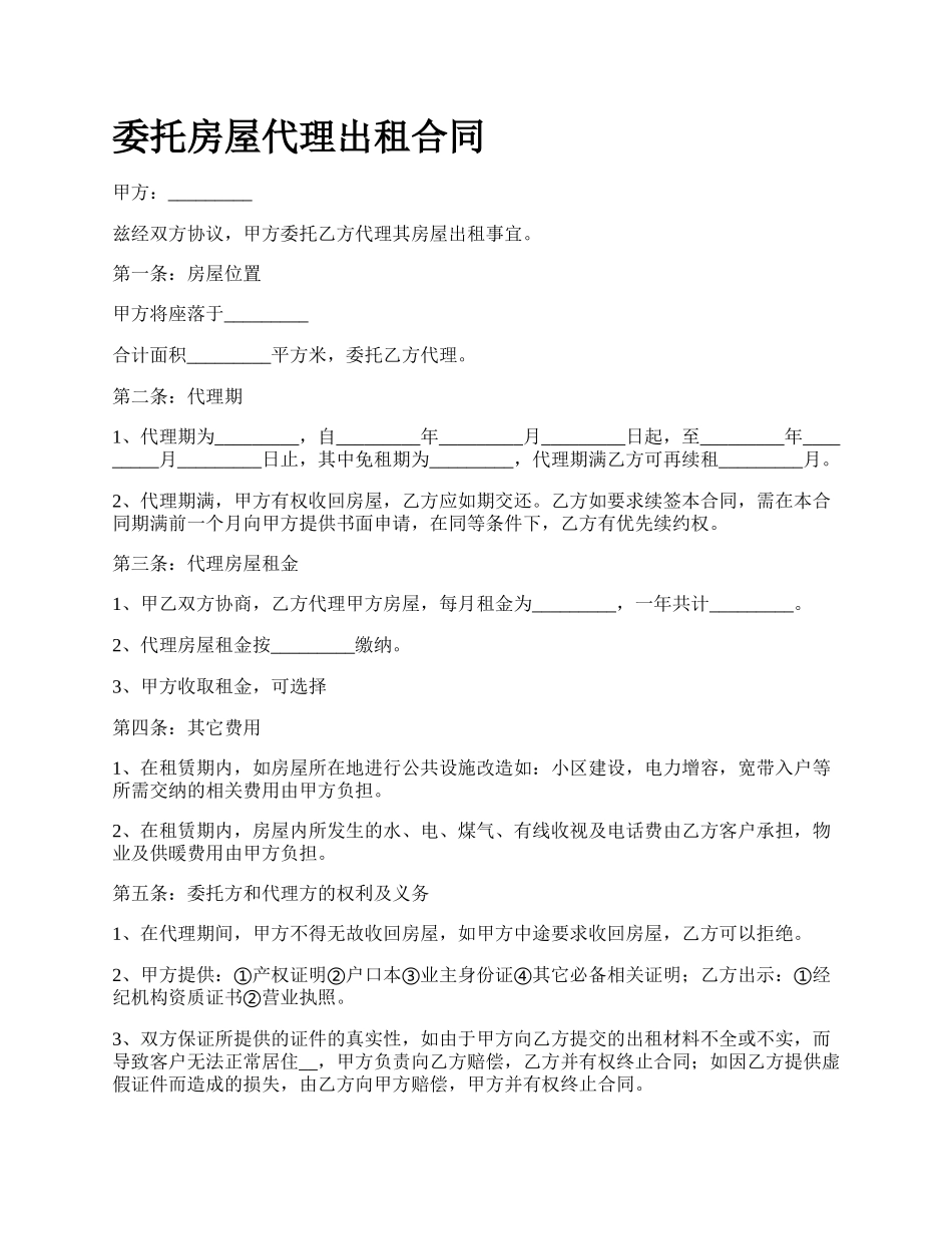 委托房屋代理出租合同.docx_第1页