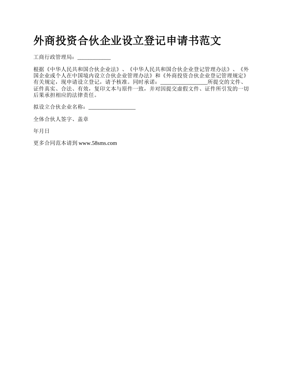 外商投资合伙企业设立登记申请书范文.docx_第1页