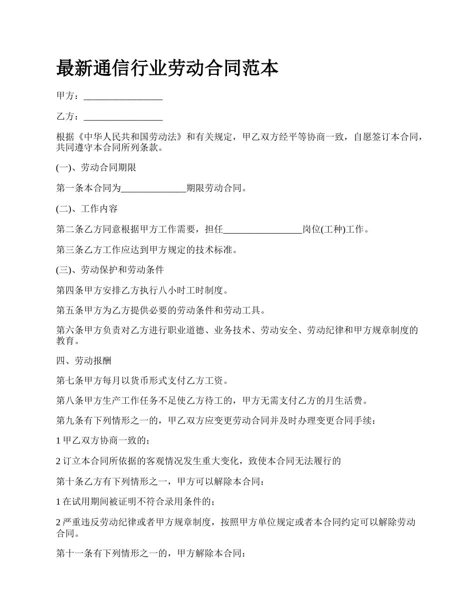 最新通信行业劳动合同范本.docx_第1页