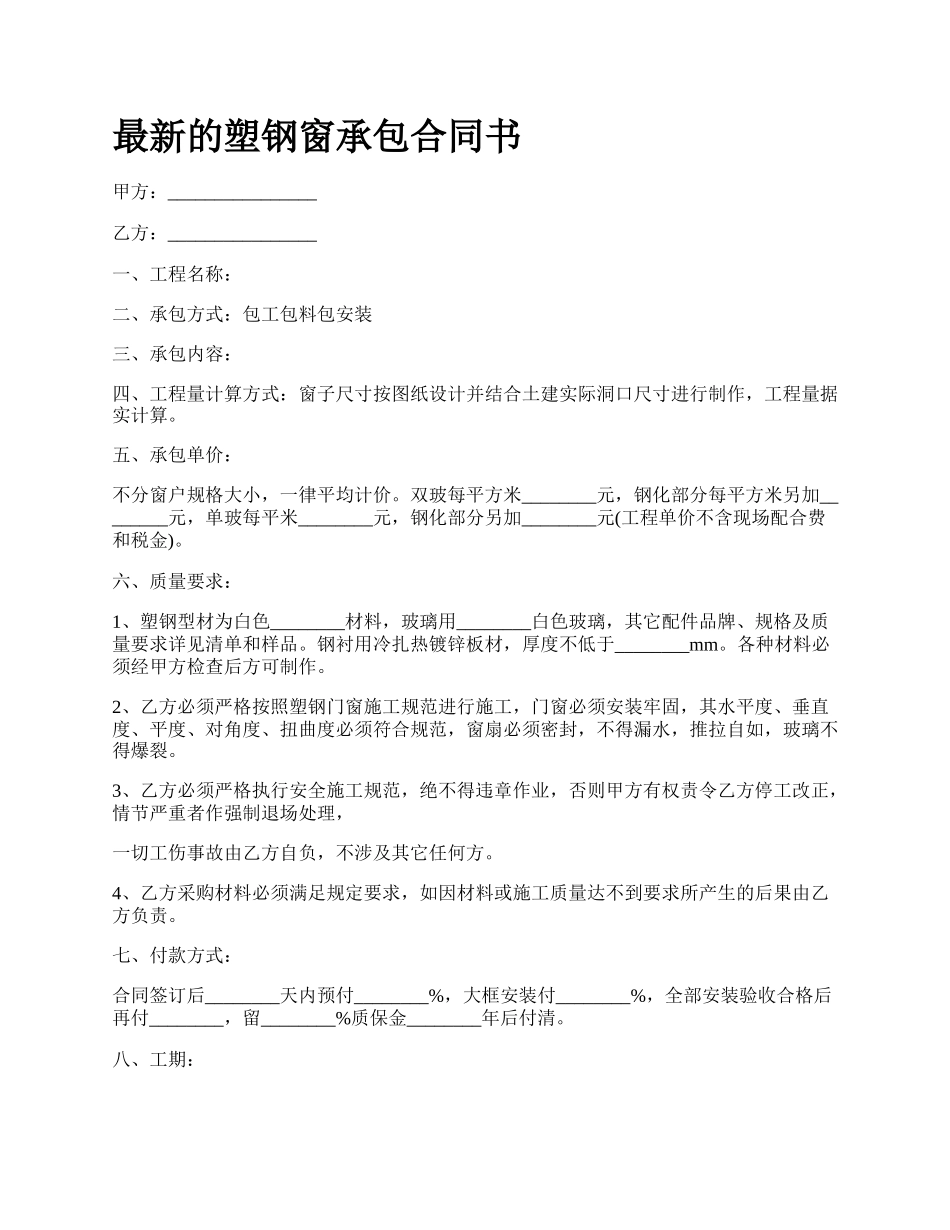 最新的塑钢窗承包合同书.docx_第1页