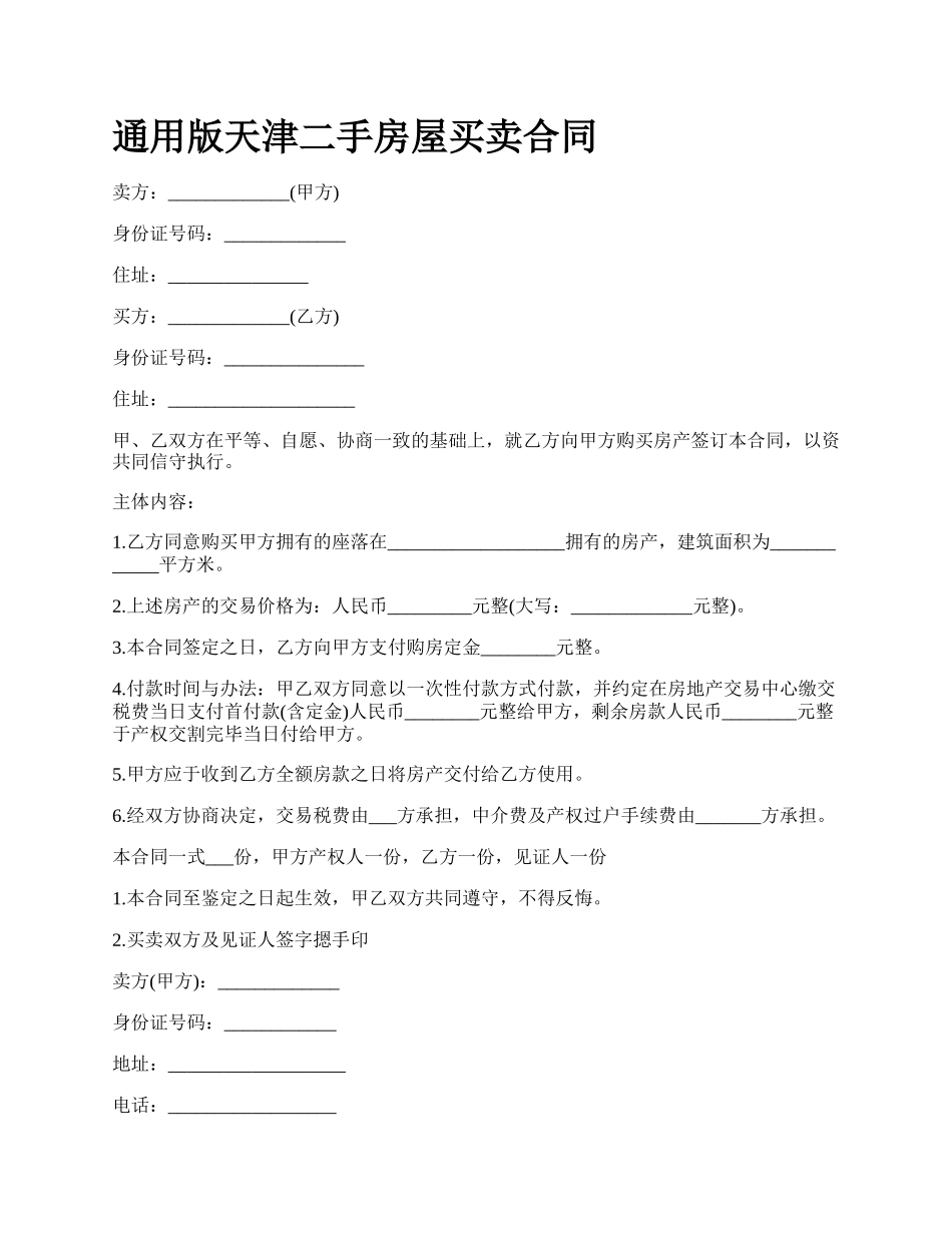 通用版天津二手房屋买卖合同.docx_第1页