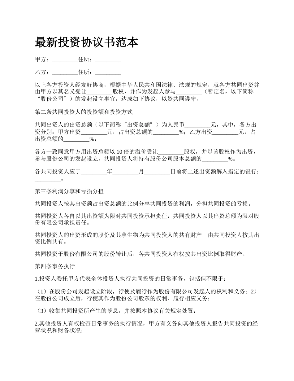 最新投资协议书范本.docx_第1页