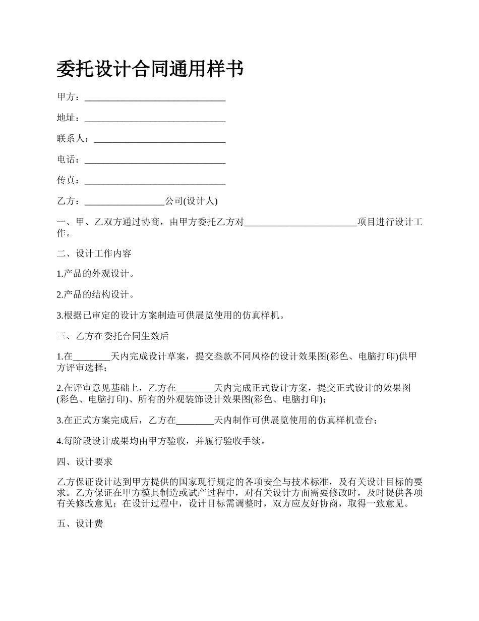 委托设计合同通用样书.docx_第1页