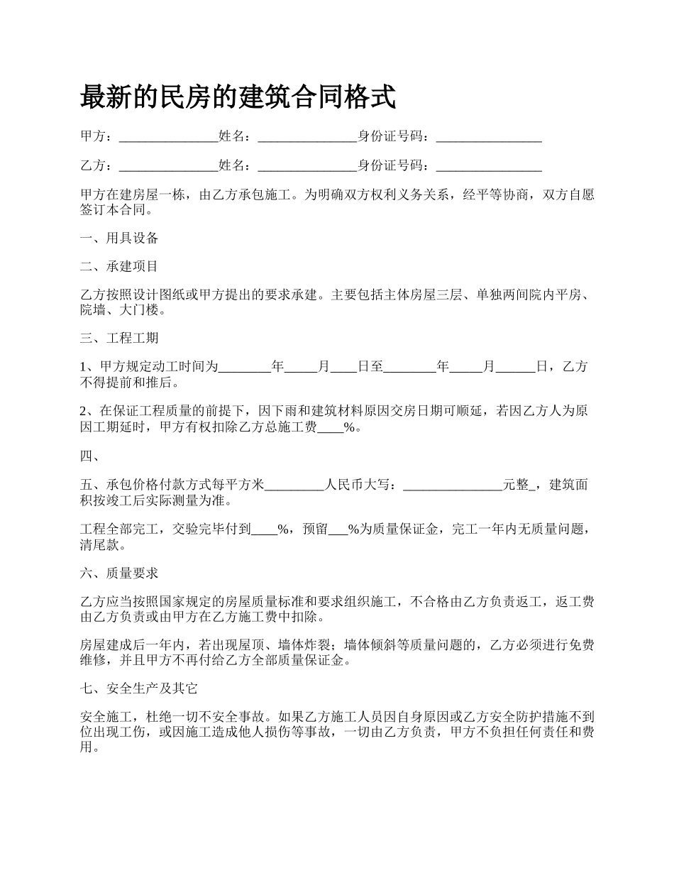 最新的民房的建筑合同格式.docx_第1页