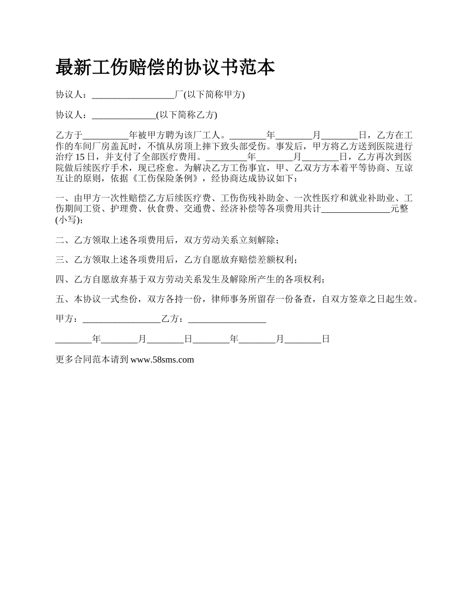 最新工伤赔偿的协议书范本.docx_第1页
