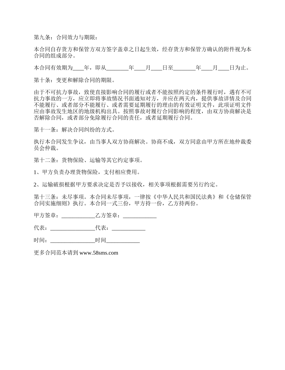 委托保管合同范本.docx_第3页