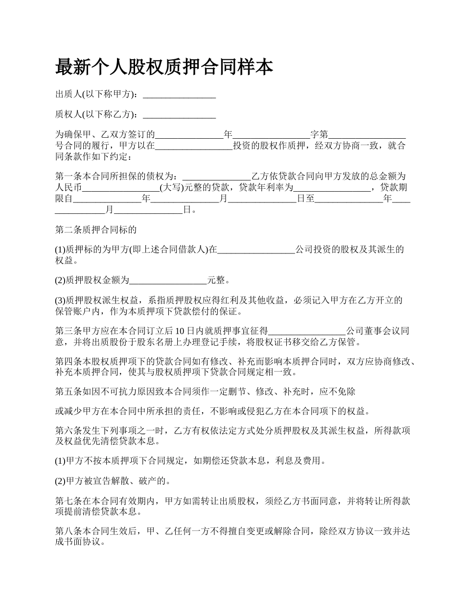 最新个人股权质押合同样本.docx_第1页